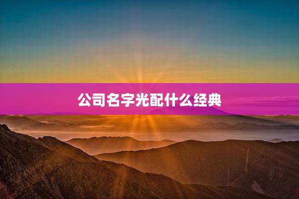 公司名字光配什么经典