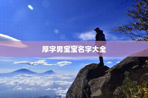 厚字男宝宝名字大全
