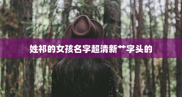 姓祁的女孩名字超清新艹字头的