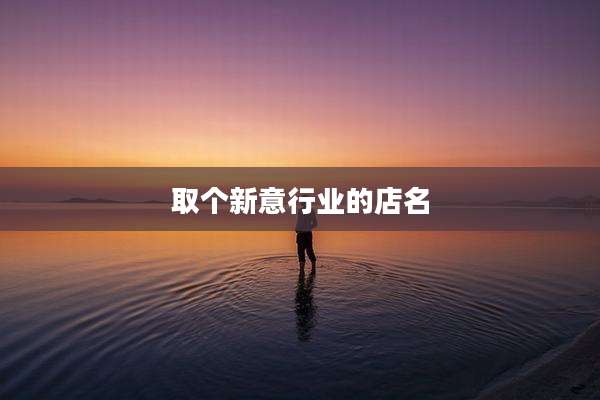 取个新意行业的店名