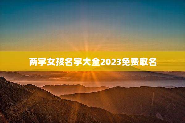 两字女孩名字大全2023免费取名
