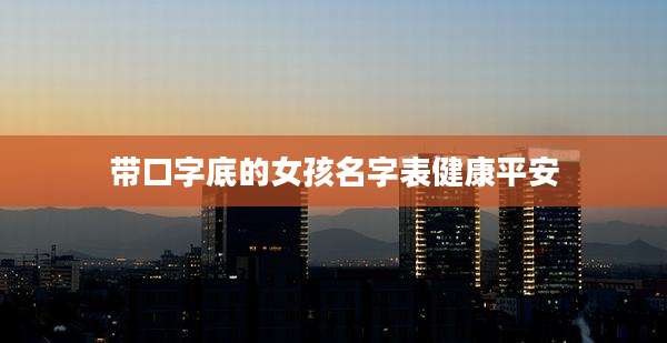 带口字底的女孩名字表健康平安