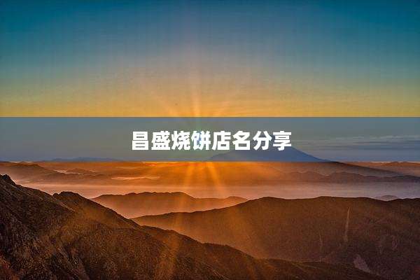 昌盛烧饼店名分享