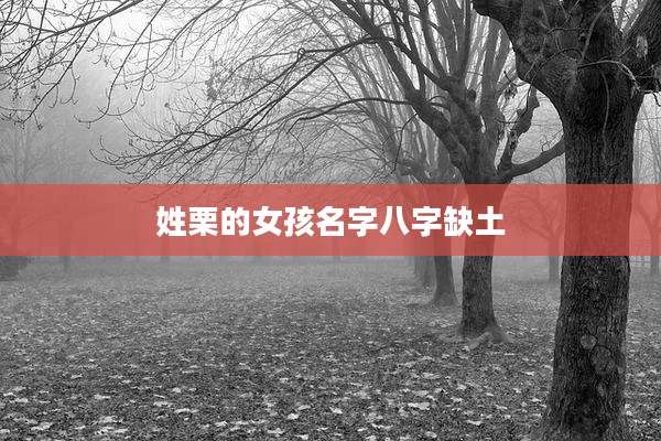 姓栗的女孩名字八字缺土