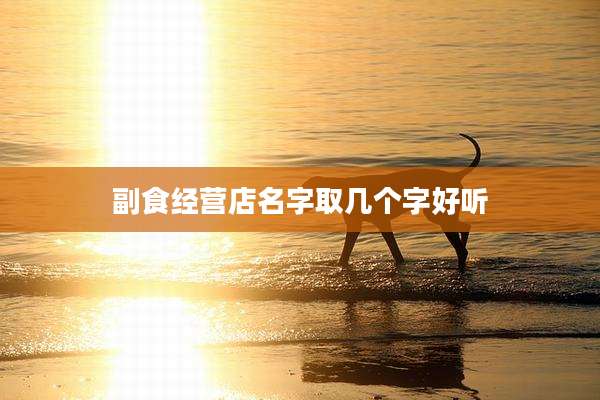 副食经营店名字取几个字好听