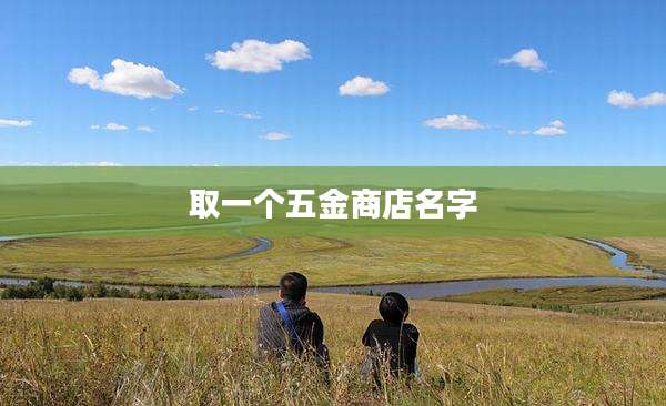 取一个五金商店名字