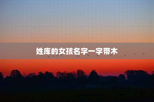 姓库的女孩名字一字带木