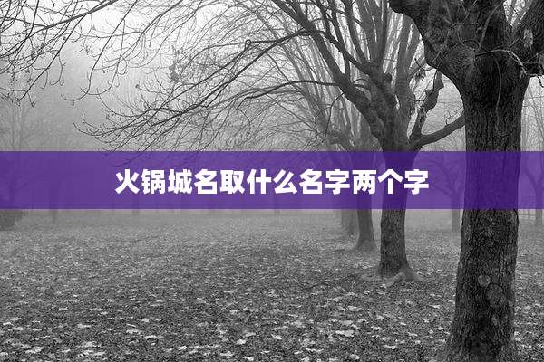 火锅城名取什么名字两个字