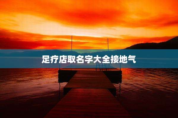 足疗店取名字大全接地气