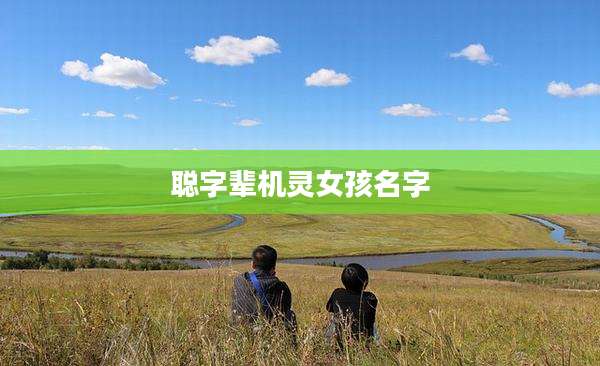 聪字辈机灵女孩名字