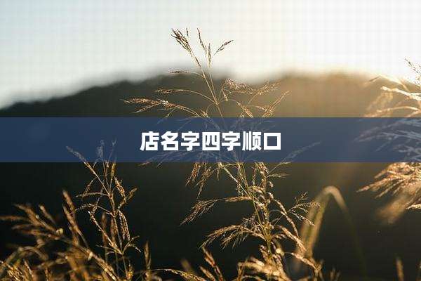 店名字四字顺口