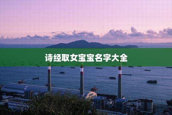 诗经取女宝宝名字大全
