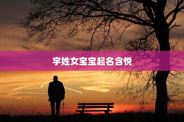 宇姓女宝宝起名含悦