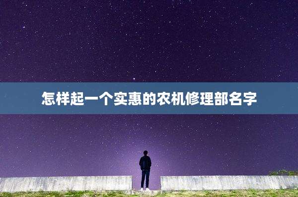 怎样起一个实惠的农机修理部名字