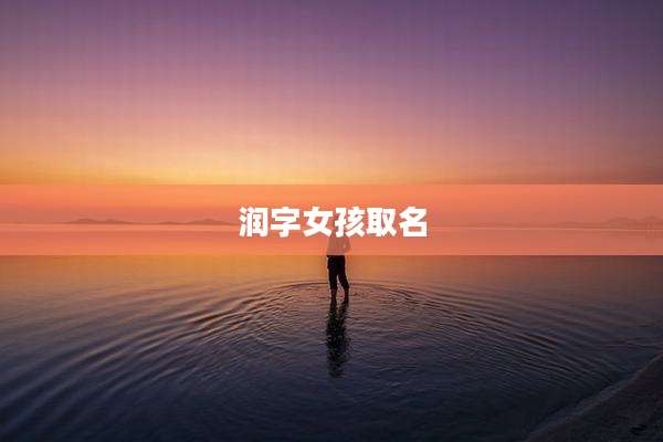 润字女孩取名