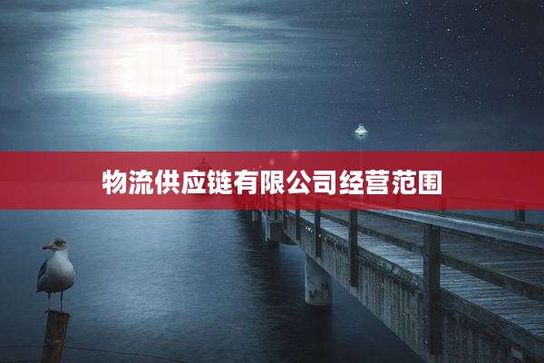 物流供应链有限公司经营范围