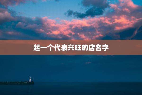 起一个代表兴旺的店名字