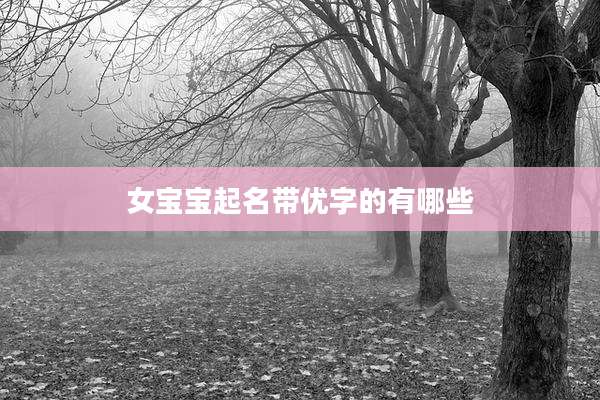 女宝宝起名带优字的有哪些