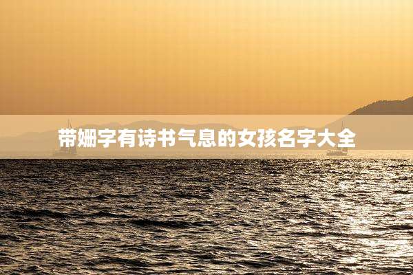带姗字有诗书气息的女孩名字大全