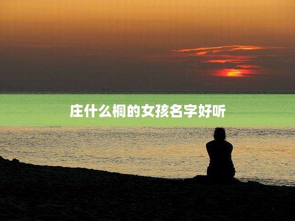 庄什么桐的女孩名字好听