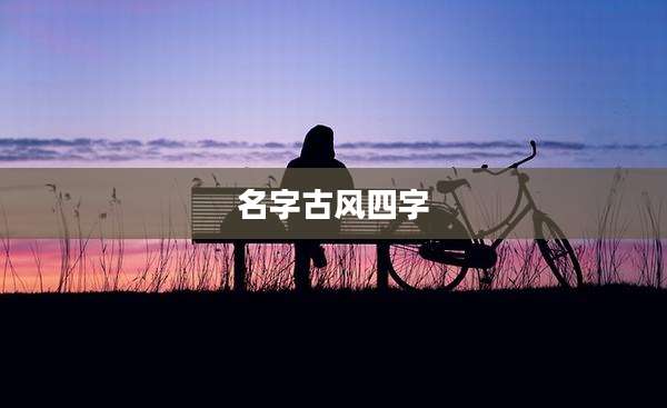 名字古风四字