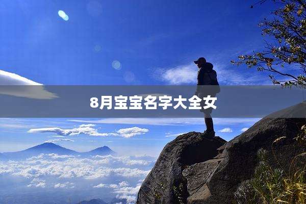 8月宝宝名字大全女