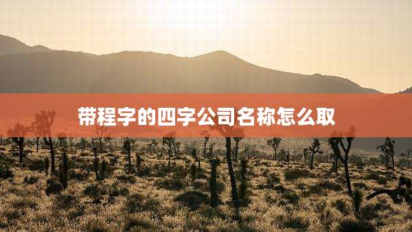 带程字的四字公司名称怎么取