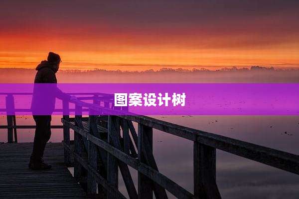 图案设计树