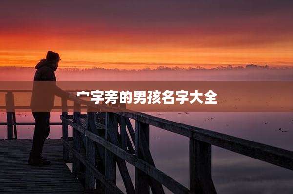 宀字旁的男孩名字大全