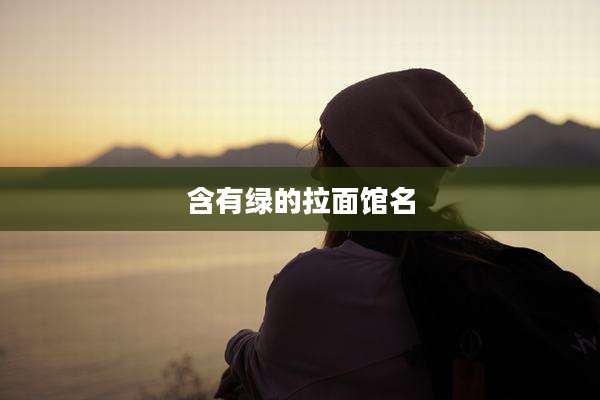 含有绿的拉面馆名