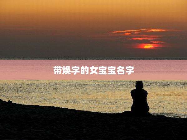带焕字的女宝宝名字