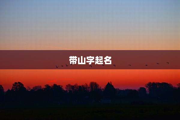 带山字起名