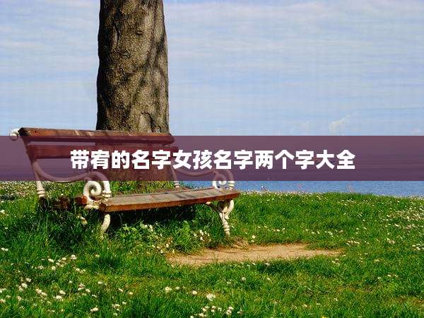 带宥的名字女孩名字两个字大全