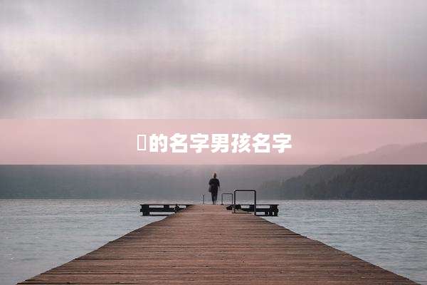 祎的名字男孩名字