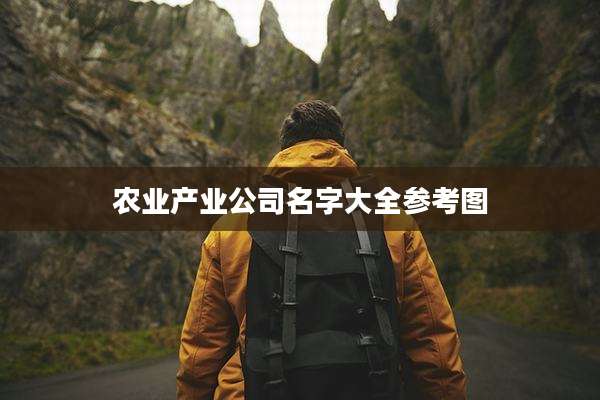 农业产业公司名字大全参考图