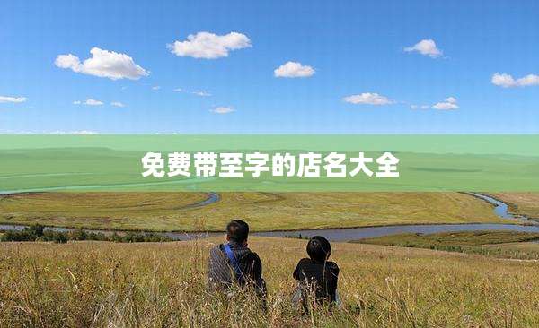 免费带至字的店名大全