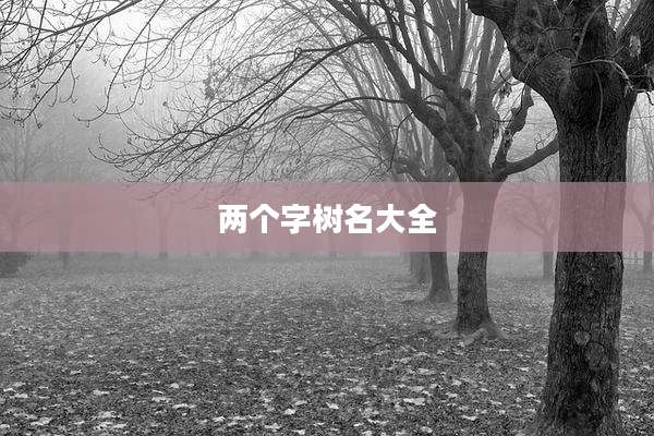 两个字树名大全