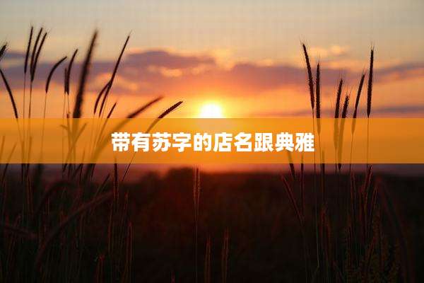 带有苏字的店名跟典雅