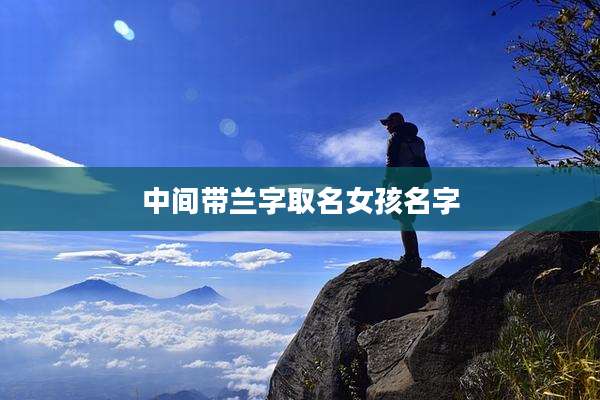 中间带兰字取名女孩名字