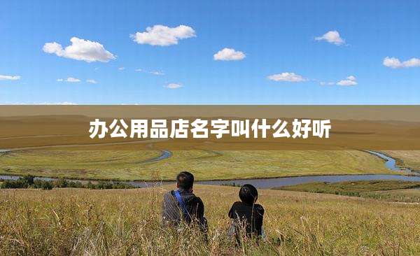 办公用品店名字叫什么好听