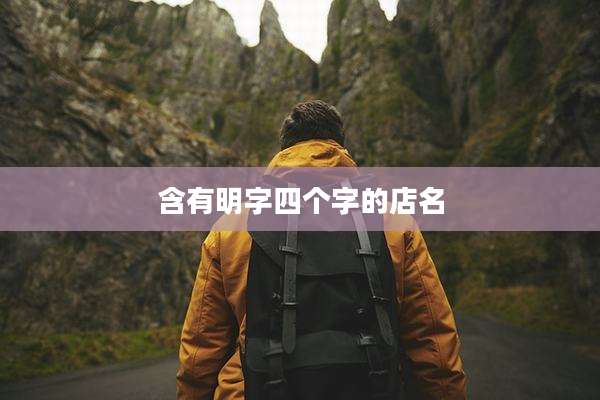 含有明字四个字的店名