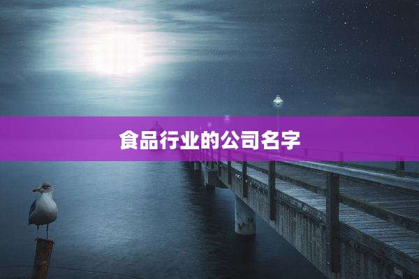 食品行业的公司名字