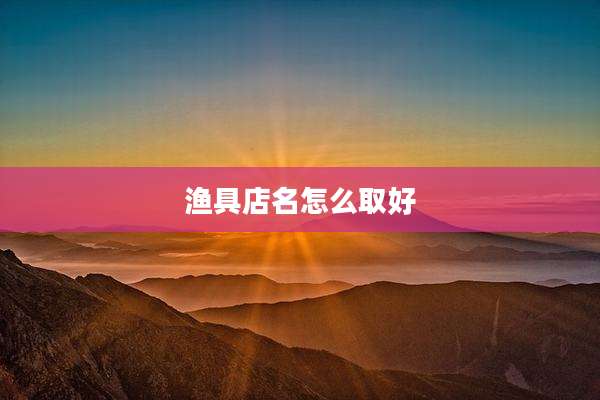 渔具店名怎么取好