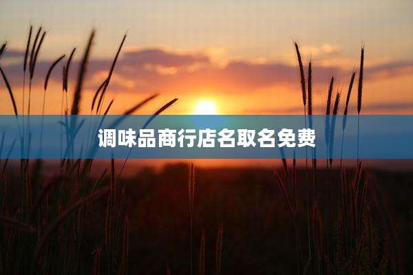 调味品商行店名取名免费