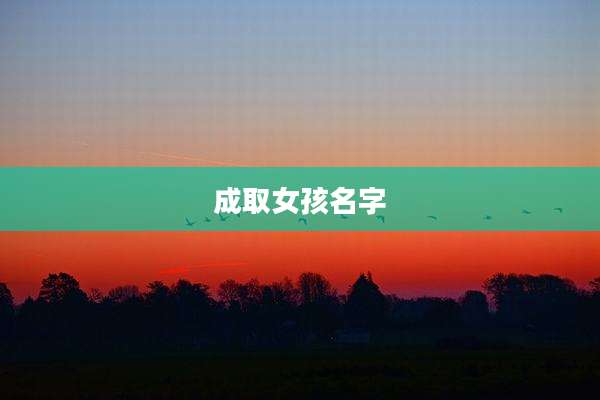 成取女孩名字