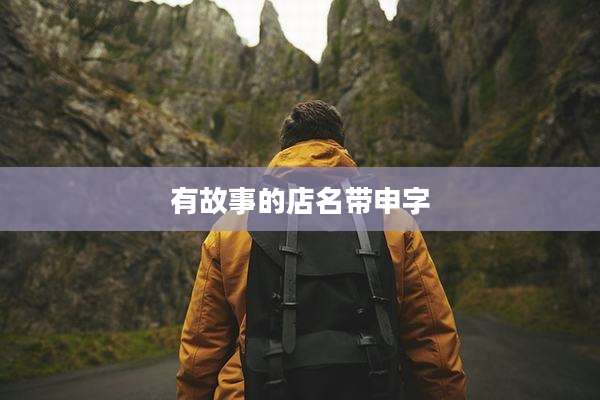 有故事的店名带申字