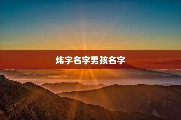 炜字名字男孩名字