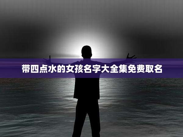 带四点水的女孩名字大全集免费取名
