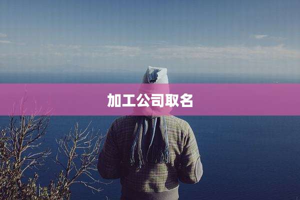 加工公司取名