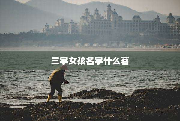 三字女孩名字什么茗